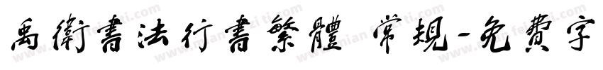 禹卫书法行书繁体 常规字体转换